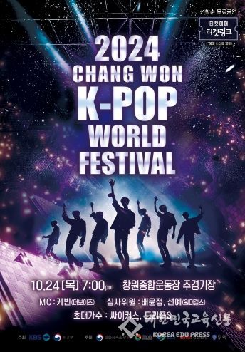 2024 케이팝 월드 페스티벌 포스터