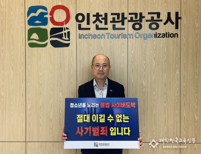 인천관광공사 백현 사장, ‘청소년 도박근절’ 캠페인 동참