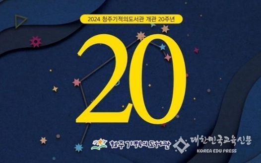 청주기적의도서관 개관 20주년