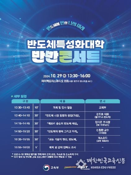 반도체특성화대학 대상 토크콘서트 홍보 포스터