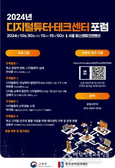 2024 디지털튜터·테크센터 공개 토론회(포럼) 홍보 포스터