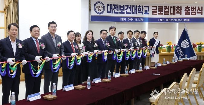 대전시-대전보건대 글로컬대학 출범