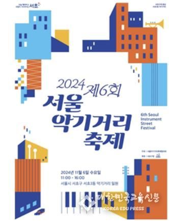 2024 ‘제6회 서울악기거리 축제’ 홍보 포스터