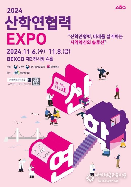 2024 산학연협력 엑스포 포스터