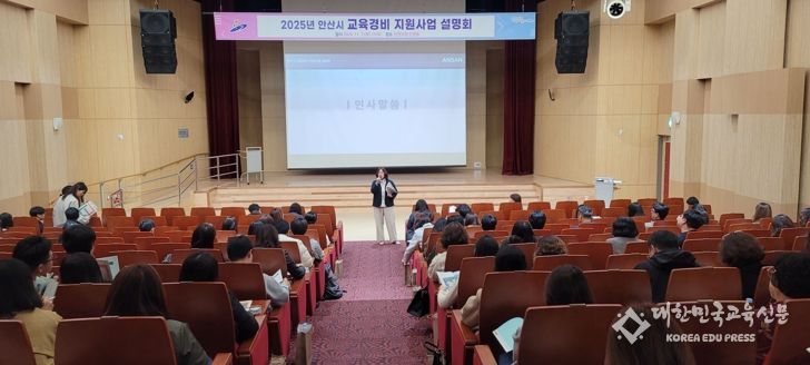 안산시, 내년도 초·중·고 교육경비 지원사업 설명회 열어