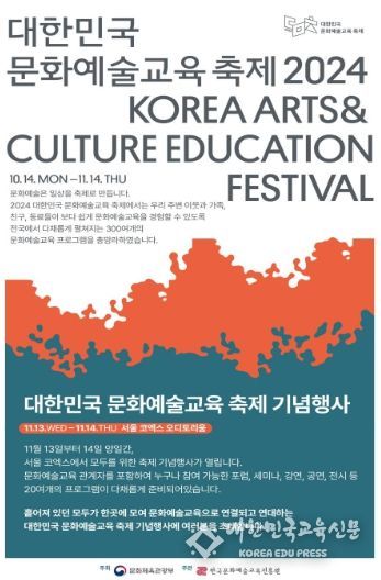 ‘2024 대한민국 문화예술교육 축제’ 포스터