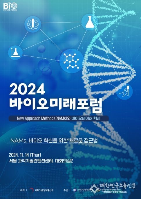 2024 바이오미래포럼 포스터