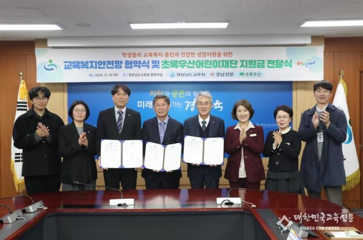 경남교육청-경남신문-초록우산어린이재단, 학생의 건강한 성장 지원과 교육 복지 증진을 위한 협약 체결