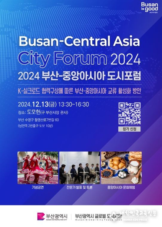 2024 부산-중앙아시아 도시포럼’