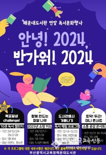부산해운대도서관, ‘안녕! 2024, 반가워! 2025’ 운영