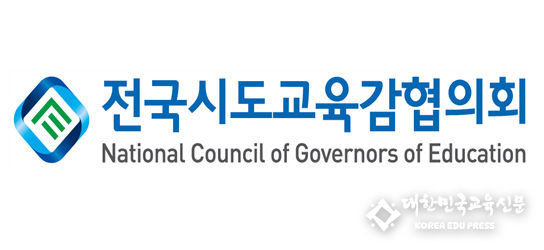 전국시도교육감협의회