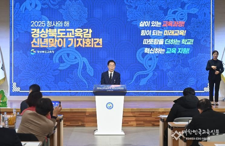 경북교육청, 2025년 새해맞이 기자회견 열어