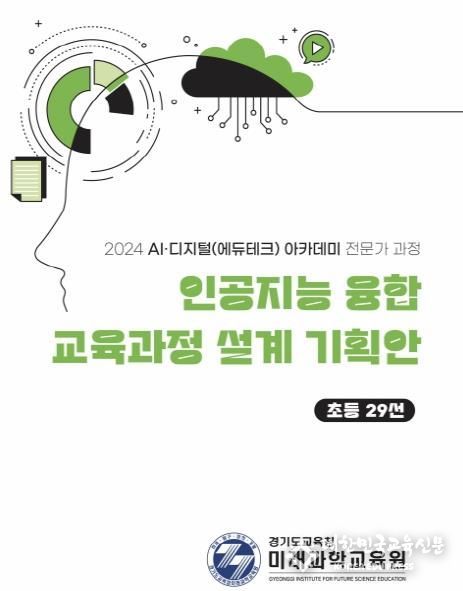 인공지능(AI) 융합 교육과정 설계 기획안 자료집