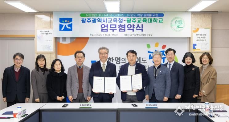 광주광역시교육청-광주교육대, 교육·보육 전문가 함께 키운다