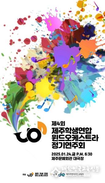 제주도교육청, 도내 중·고교생이 화음을 맞춘 연주회 열린다