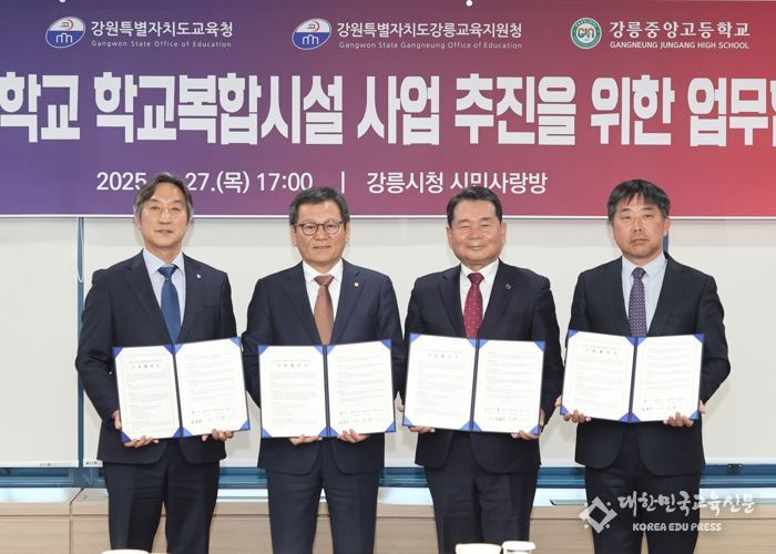 강릉시, 교육과 지역의 새로운 허브! 학교복합시설 건립 본격 추진