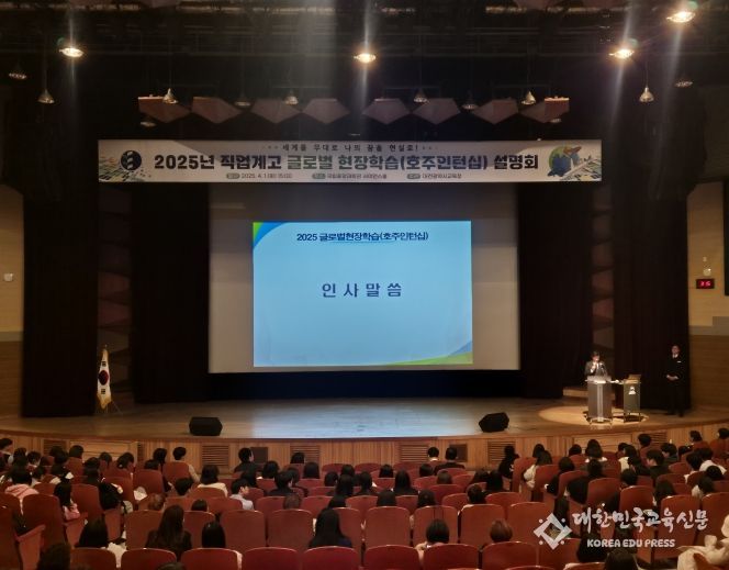 대전교육청, 직업계고 글로벌 현장학습 호주인턴십 사업설명회