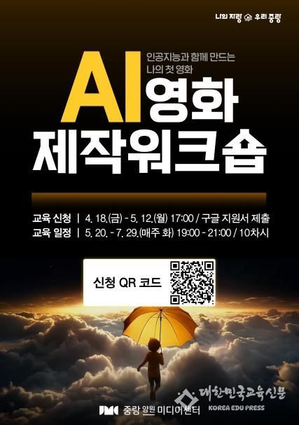 중랑양원미디어센터 'AI 영화제작 워크숍’ 포스터