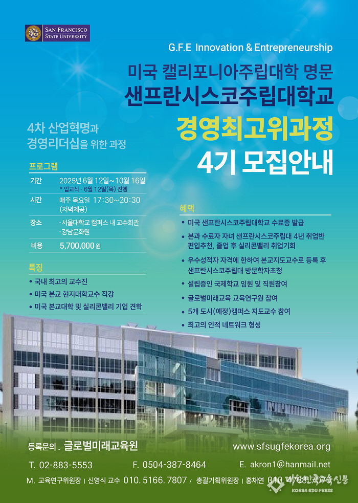 샌프란시스코주립대학교 경영최고위과정
