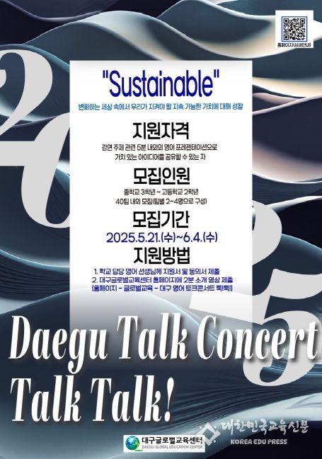 ‘2025. 대구 영어 토크콘서트 톡!톡!’ 학생 연사 모집