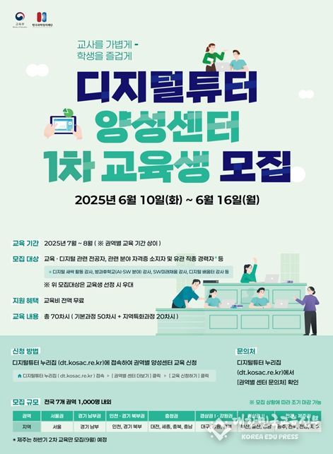 2025년 디지털튜터 양성센터 1차 교육생 모집 포스터