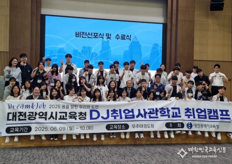 2025학년도 DJ(Dream&Job) 취업사관학교 취업캠프