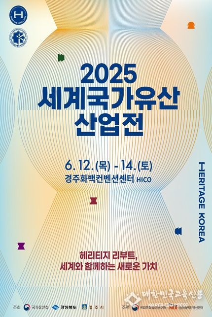‘2025 세계국가유산산업전’개최
