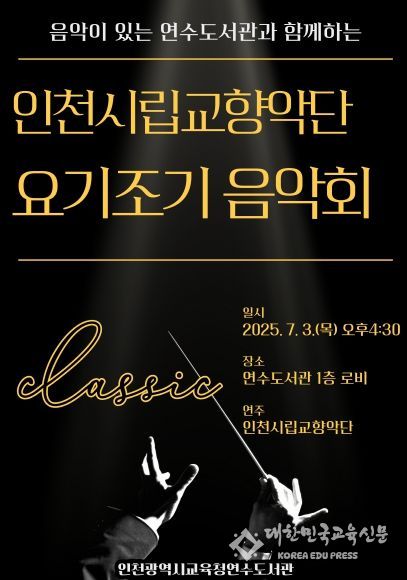 인천광역시교육청연수도서관, 시립교향악단과 함께 요기조기 음악회 개최