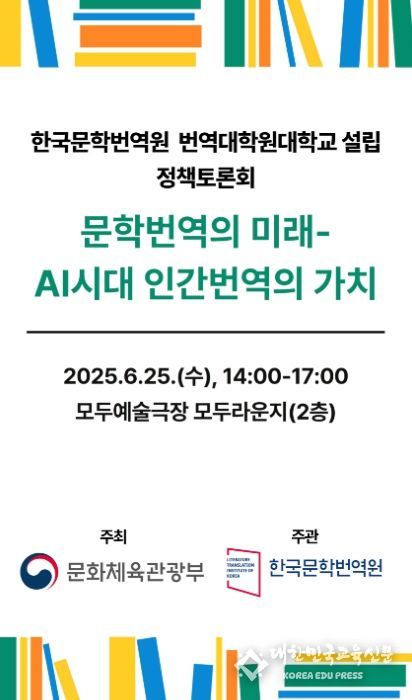 ‘번역대학원대학 설립 정책토론회’ 포스터