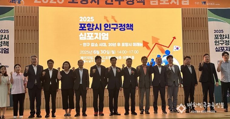 포항시는 30일 포스코 체인지업그라운드 이벤트홀에서 2025년 인구정책 심포지엄을 개최했다.