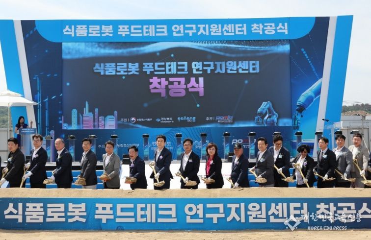 포항시는 3일 북구 흥해읍 포항융합기술산업지구에서 ‘식품로봇 푸드테크 연구지원센터’ 착공식을 개최했다.