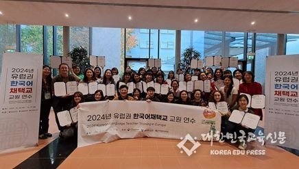 2024년 유럽권 한국어채택교 교원 연수