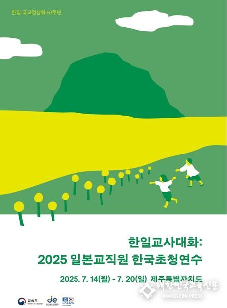 2025 일본 교직원 한국 초청 연수 포스터