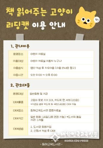 동해교육도서관, ‘책 읽어주는 고양이 리딩캣’운영