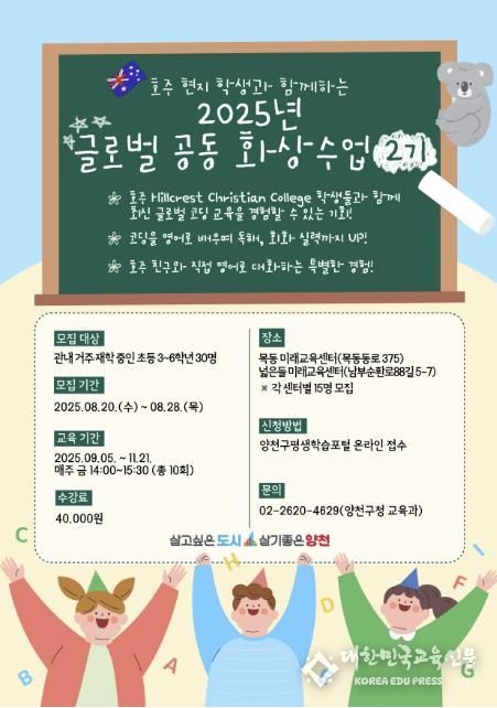 2025년 글로벌 공동 화상수업 2기 모집 포스터
