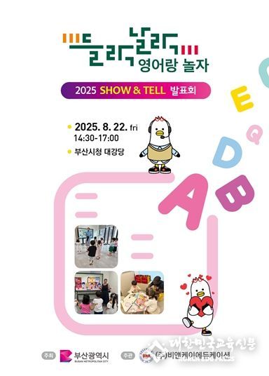 '들락날락 영어랑 놀자' '쇼 앤드 텔(SHOW·TELL)' 발표회' 개최