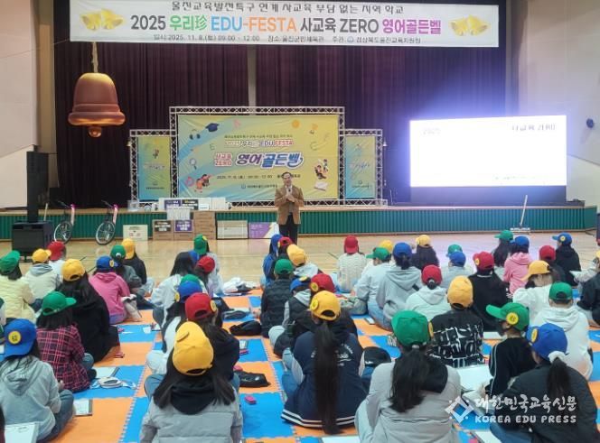 울진교육지원청, 2025 사교육 ZERO 영어골든벨 행사 개최