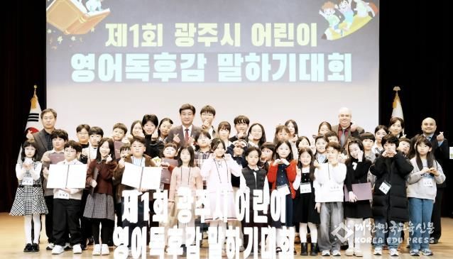 광주시, 제1회 어린이 영어 독후감 말하기 대회 본선 개최